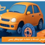 قیمت تعویض دیسک و صفحه