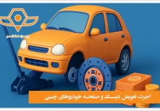 قیمت تعویض دیسک و صفحه