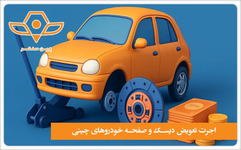 قیمت تعویض دیسک و صفحه