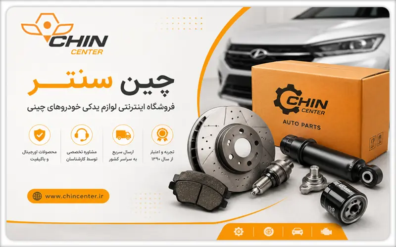 لوازم یدکی خودرو های چینی