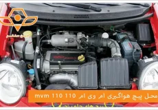 mvm 110 محل پیچ هواگیری ام وی ام 110