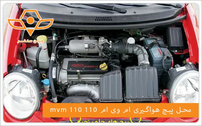 mvm 110 محل پیچ هواگیری ام وی ام 110