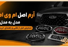 آرم اصل ام وی ام مدل