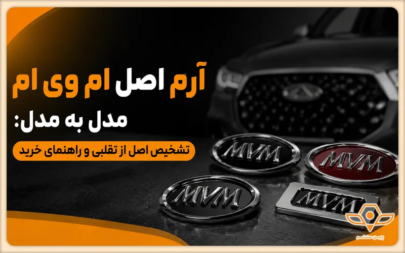 آرم اصل ام وی ام مدل