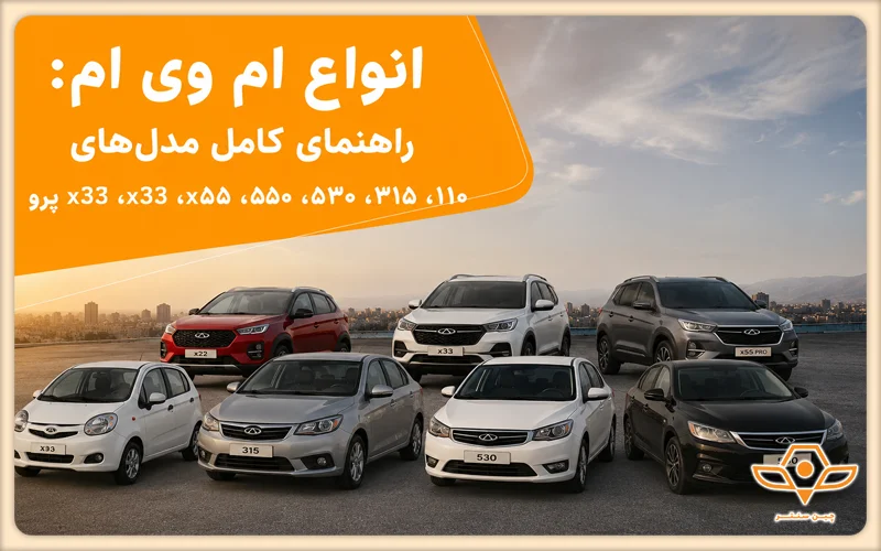 انواع ام وی ام