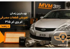بهترین تایم تعویض قطعات مصرفی ام وی ام ۳۱۵