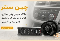 خرابی پنل بخاری ام وی ام
