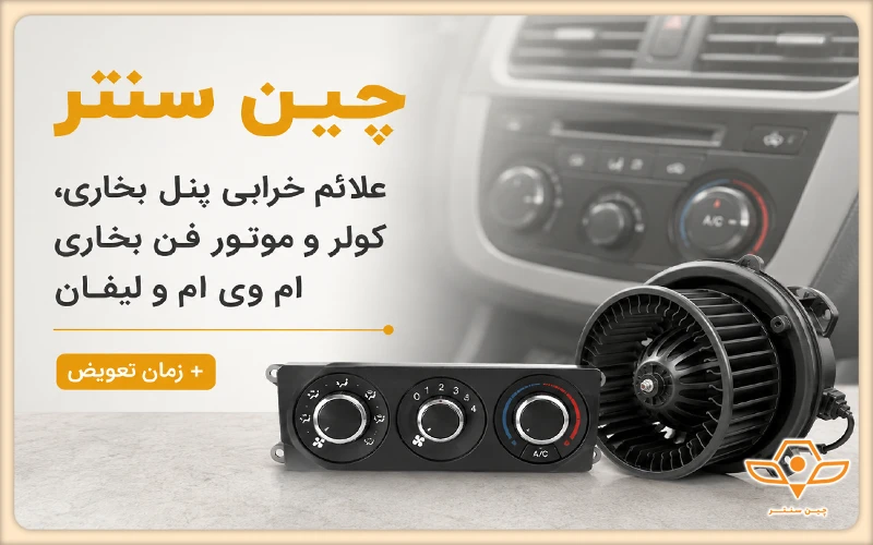 خرابی پنل بخاری ام وی ام