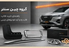 راهنمای خرید فلاپ، قاب، زه و آرم خودروهای چینی