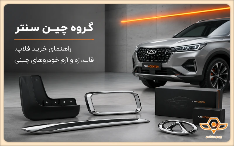 راهنمای خرید فلاپ، قاب، زه و آرم خودروهای چینی