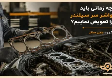 زمان تعویض واشر سرسیلندر