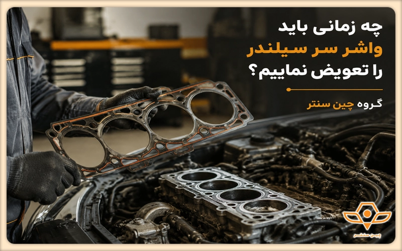 زمان تعویض واشر سرسیلندر