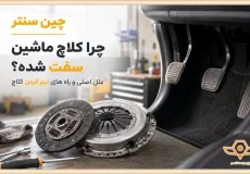 علت سفت شدن کلاچ ماشین