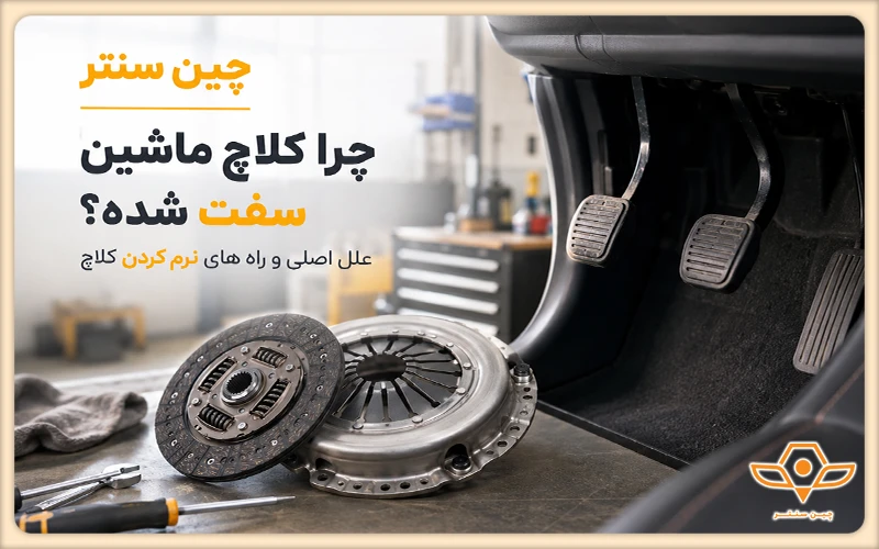 علت سفت شدن کلاچ ماشین