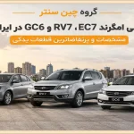جیلی امگرند EC7، RV7 و GC6