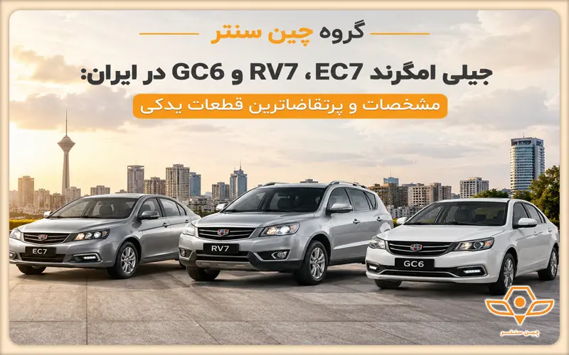 جیلی امگرند EC7، RV7 و GC6