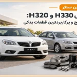 معایب برلیانس H330 و H320