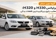 معایب برلیانس H330 و H320