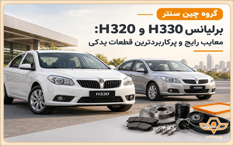 معایب برلیانس H330 و H320