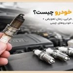 شمع خودرو چیست؟