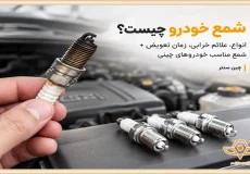 شمع خودرو چیست؟