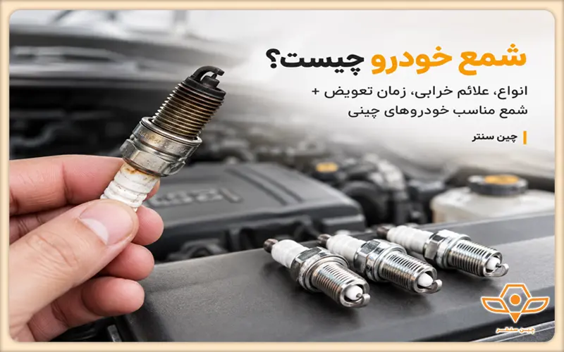 شمع خودرو چیست؟